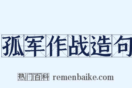 孤军作战造句是什么意思的图片